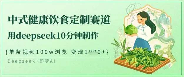 爆火中式健康饮食定制赛道，用deepseek10分钟制作，单条视频100w浏览，单日变现多张-副业吧