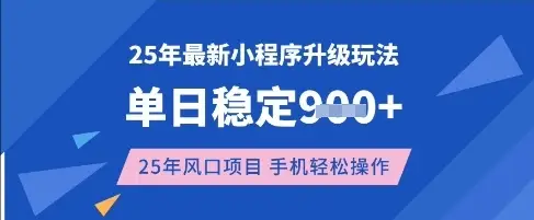 25年3月最新小程序升级玩法，单日稳定收益数张，风口项目，一个手机轻松操作【揭秘】-副业吧