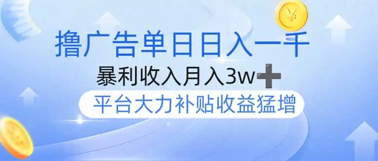 撸广告躺赚，单设备日入1000+，月入3w+，今年最强撸广告上线-副业吧