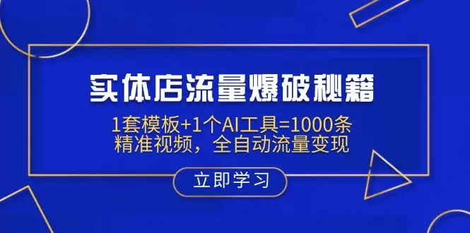 实体店流量爆破秘籍：1套模板+1个AI工具=1000条精准视频，全自动流量变现-副业吧