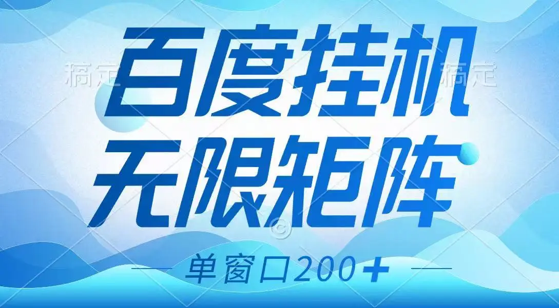 百度挂机项目,可矩阵无限多开,羊毛无限薅,无脑操作长期稳定-副业吧