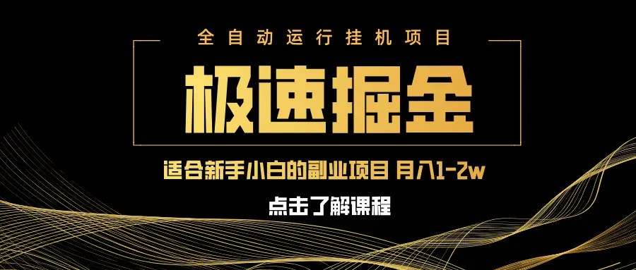 急速掘金，单设备日入600+，小白轻松月入一万八 副业的不二之选-副业吧
