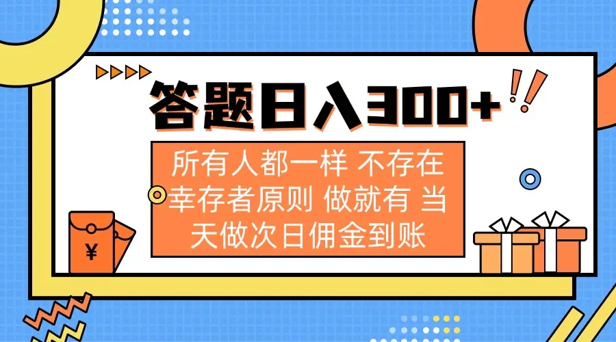 答题日入300+ 所有人都一样 不存在幸存者原则 做就有 当天做次日佣金到账-副业吧
