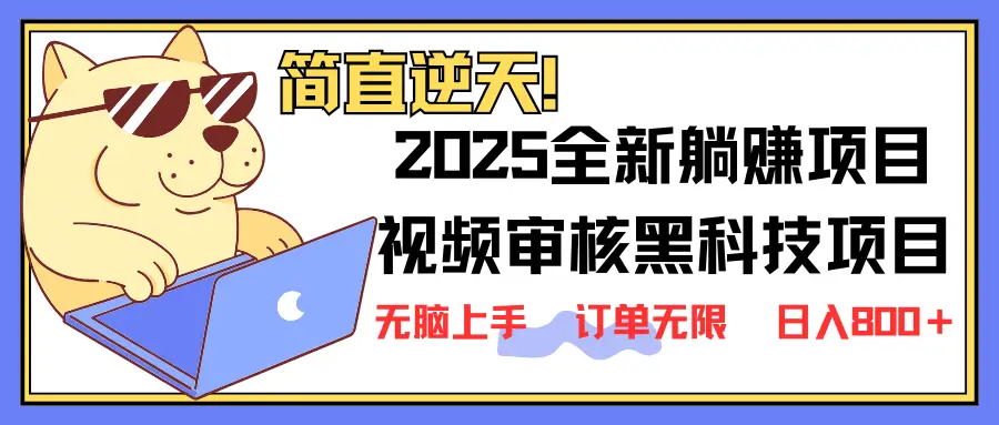 2025 全新视频审核黑科技项目登场，新手小白无脑上手5秒闭眼出单，订单…-副业吧