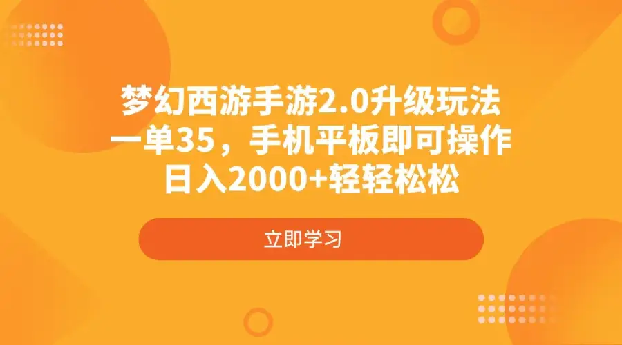 梦幻西游手游2.0升级玩法，一单35，手机平板即可操作，日入2000+轻轻松松-副业吧