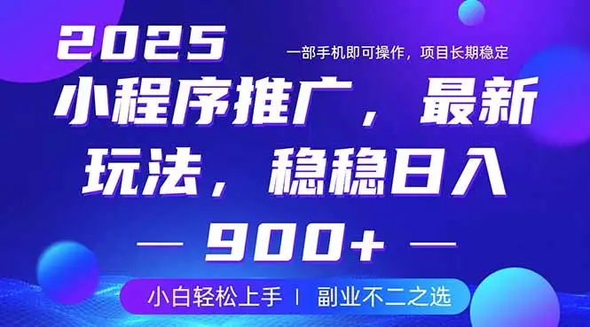 25年小程序掘金最新玩法，稳稳日入900+，副业兼职的不二之选-副业吧