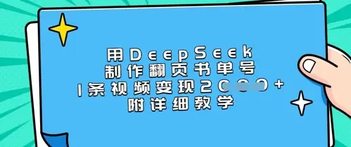 用DeepSeek制作翻页书单号，1条视频变现上千，附详细教学-副业吧