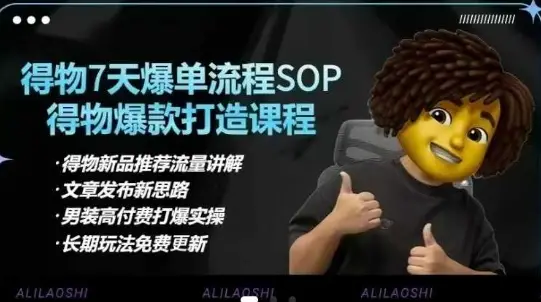 得物电商【合集】得物选品逻辑、细节优化、定价、爆款打造，7天打爆单品SOP，细致教学等-副业吧