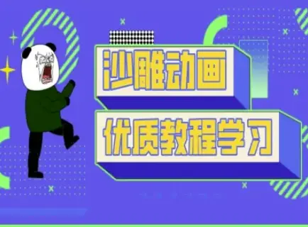 沙雕动画教学-抖音短视频熊猫人制作教程-副业吧