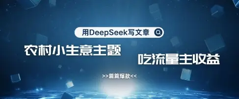 用DeepSeek写农村创业小项目，篇篇爆款，暴力引流，吃流量主收益变现-副业吧