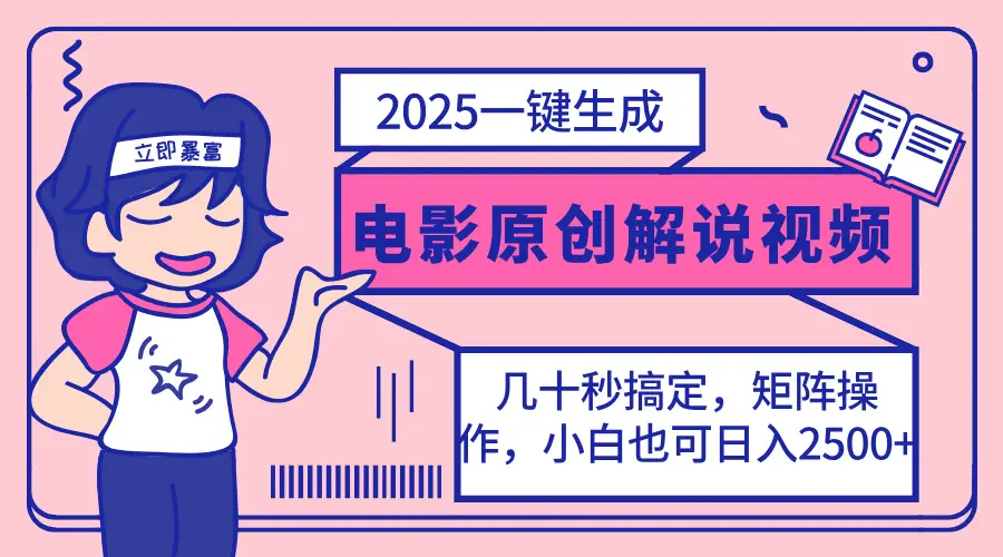 2025最新一键生成原创电影解说视频，小白也可无脑矩阵操作，一天几分钟…-副业吧