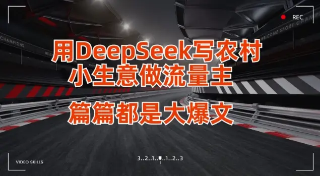 用DeepSeek写小生意做流量主，篇篇都是大爆文-副业吧