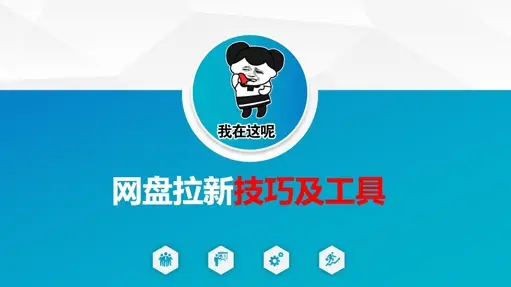 做网盘拉新技巧及工具，做网盘拉新真正的核心-副业吧