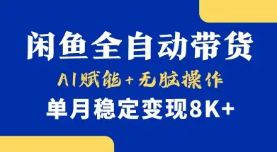 首发【小黄鱼全自动带货】，Ai赋能，无脑操作，单月稳定变现8k+【揭秘】-副业吧