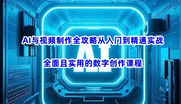 AI与视频制作全攻略从入门到精通实战，全面且实用的数字创作课程(更新3月)-副业吧