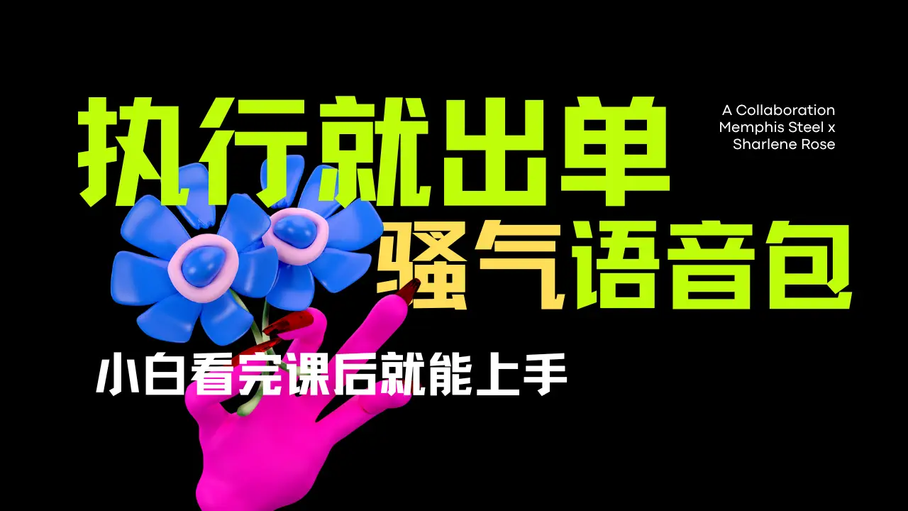 爆火全网的开车导航骚气语音包。只要执行就出单，小白看完课程就能实操，当天收益2000+-副业吧