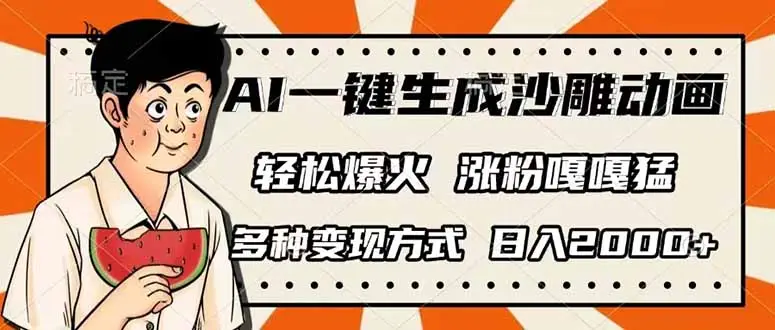 AI一键生成沙雕动画，单视频破千万播放，多种变现方式，日入2000+-副业吧
