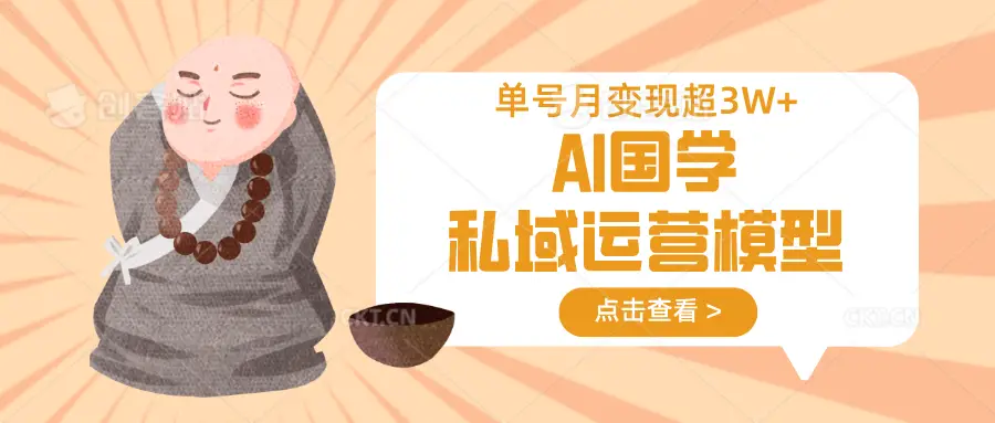 AI国学私域运营模型，无成本、变现快、周期短、持续性强，单号月变现3w+-副业吧