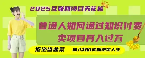 2025互联网项目天花板，普通人如何通过知识付费卖项目月入过W，拒绝当韭菜【揭秘】-副业吧