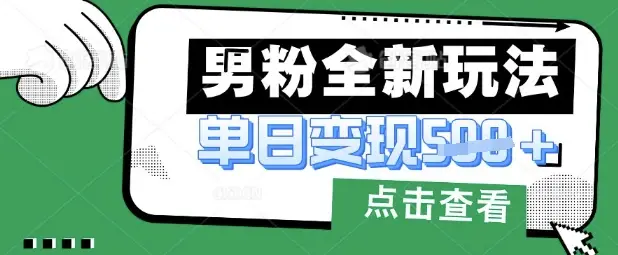 最新男粉暴力变现项目实操版教程，小白也能轻松上手，月入1w【揭秘】-副业吧