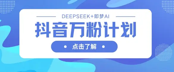 抖音万粉计划，利用DeepSeek+即梦AI生成视频，快速涨到万粉-副业吧