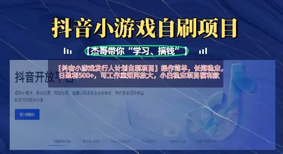 抖音小游戏发行人计划自刷项目，操作简单，长期稳定，日盈利5张，可工作室矩阵放大-副业吧