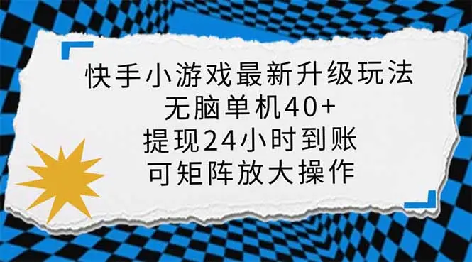 快手小游戏最新版升级玩法，新风口，无脑单机日入40+，可批量放大，小…-副业吧