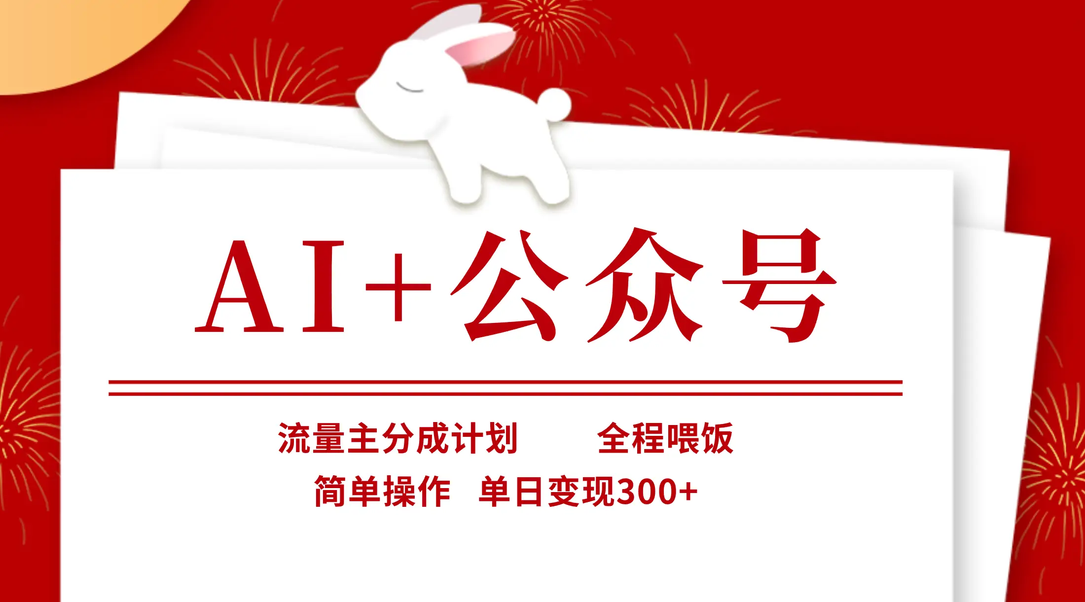 AI+公众号，流量主分成计划，全程喂饭，简单操作，单日变现300+-副业吧