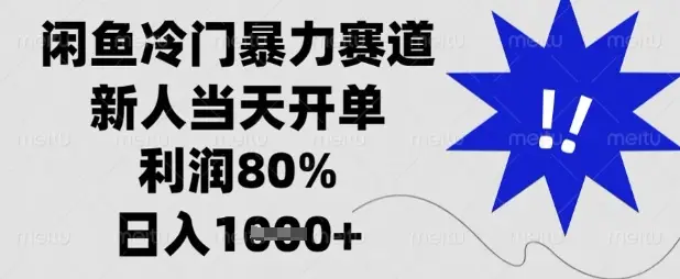 闲鱼冷门暴力赛道，新人当天开单，利润80%，日入数张【揭秘】-副业吧