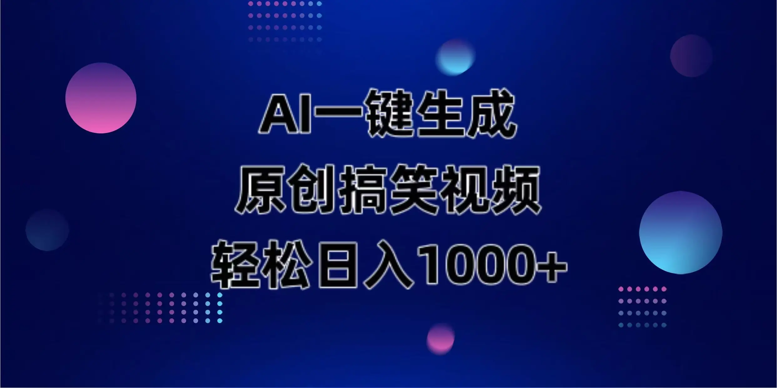 AI一键生成原创动物搞笑视频，轻松日入1000+-副业吧