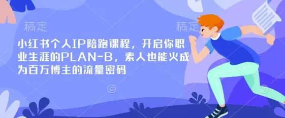 小红书个人IP陪跑课程，开启你职业生涯的PLAN-B，素人也能火成为百万博主的流量密码-副业吧