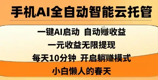 手机AI全自动智能云托管，一键AI启动，AI自动撸收益，支持1元无限体现，每天10分钟，小白懒人的春天【揭秘】-副业吧
