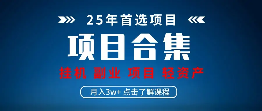 实操项目合集 挂机类型 直播类型 轻资产创业类型 课程分享各项目介绍和原理-副业吧