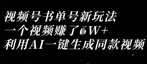 视频号书单号新玩法，一个视频收益过1W，利用AI一键生成同款视频-副业吧