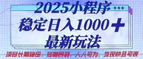 2025小程序稳定日入1k，最新玩法项目长期稳定，短期是利，人人可为，变现快且可观【揭秘】-副业吧