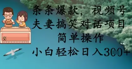 条条爆款，视频号夫妻搞笑对话项目，简单操作，小白轻松日入3张+-副业吧