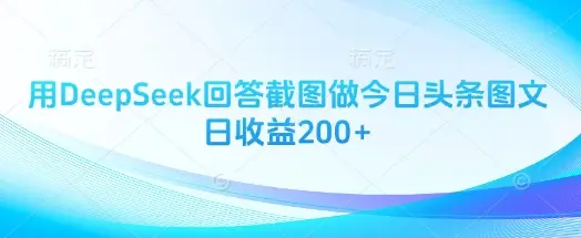 用DeepSeek回答截图做今日头条图文日收益200+-副业吧