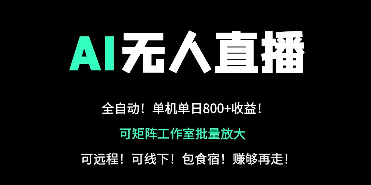 24小时自动带货！AI无人直播副业日赚800+，轻资产创业首选-副业吧