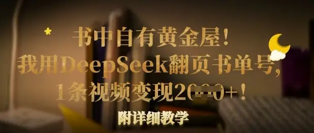 书中自有黄金屋！我用DeepSeek翻页书单号，1条视频变现多张！附详细教学-副业吧
