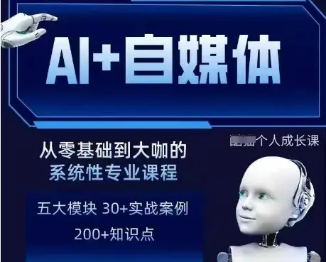 AI+自媒体+RPA变现训练营，写作变现+AI使用+SEO+多平台运营+RPA自动化-副业吧