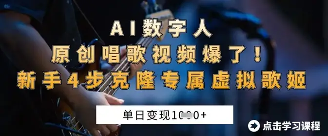 AI数字人原创唱歌视频爆了，单日变现1k，新手4步克隆专属虚拟歌姬-副业吧