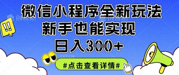 微信小程序全新玩法，新手也能实现日入3张【揭秘】-副业吧