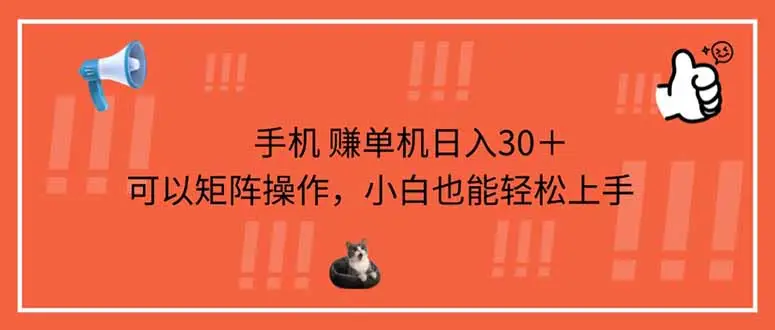 手机赚单机日入30＋，可以矩阵操作，小白也能轻松上手-副业吧