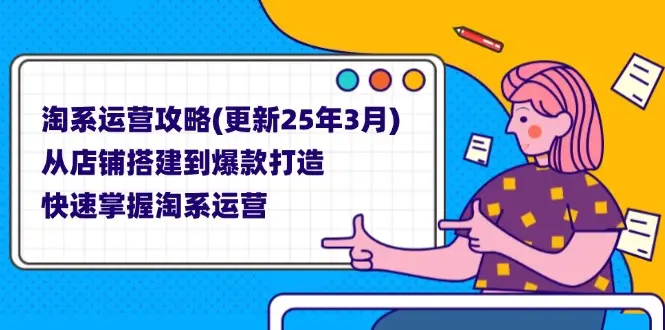 淘系运营攻略(更新25年3月-副业吧