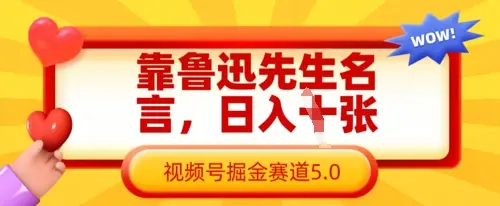 靠鲁迅先生名言，日入数张，视频号掘金赛道5.0-副业吧