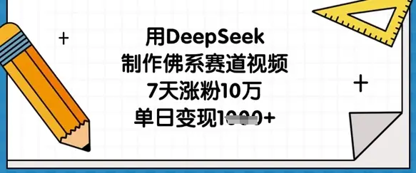 用DeepSeek制作佛系赛道视频，7天涨粉10万，单日变现1k-副业吧