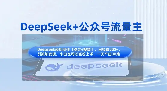 DeepSeek+公众号流量主，知识付费赛道价值变现，引流+变现全流程-副业吧
