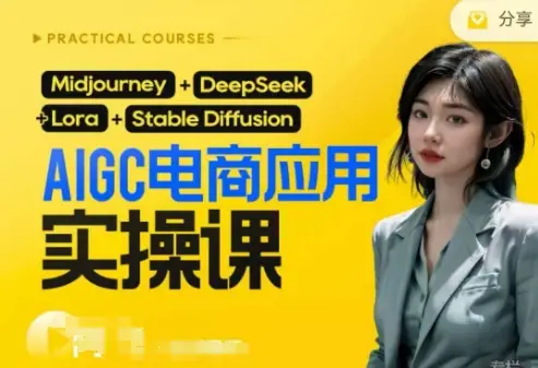 AI电商应用实操课(加更DeepSeek)保姆级喂饭教程，从0-1用AI做电商-副业吧
