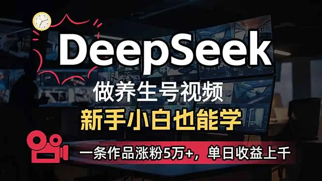 小白用DeepSeek做养生号，一条作品涨粉5万+，单日收益上千-副业吧