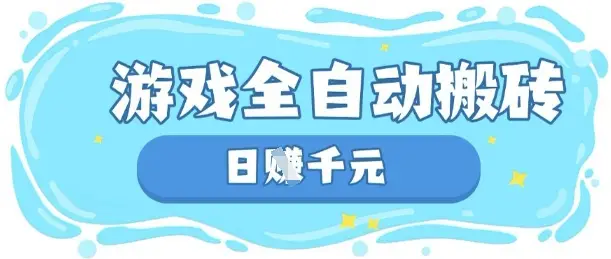 玩游戏也能挣米，游戏全自动搬砖，日入数张，长期稳定躺Z项目【揭秘】-副业吧